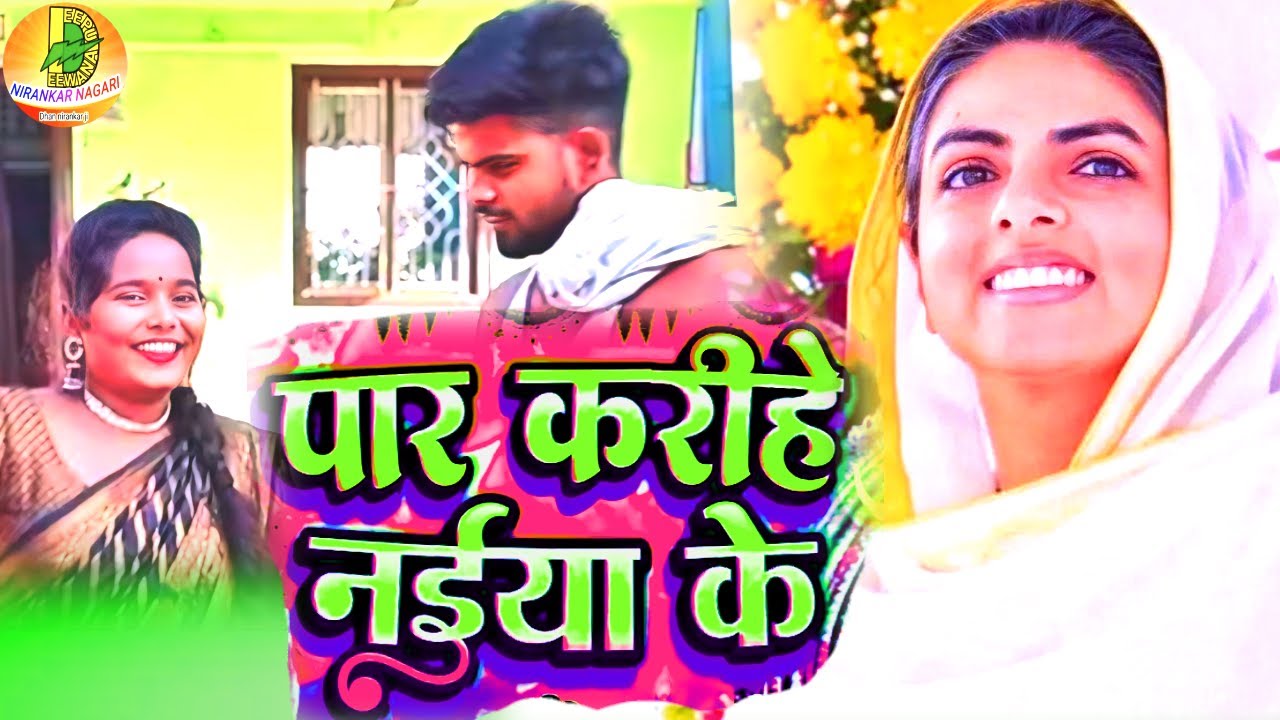 ll पार करीहे नईया ll #videosong  #Par_karihe_naiya #nirankaribhajan #samagamsong