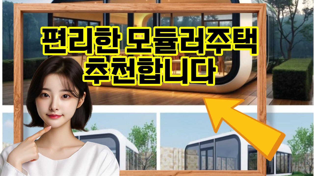 ❤️추천 모듈러주택 🌟 나만의 모듈러 하우스, 지금 사전예약으로 빠르게 시작하세요! 🏡✨