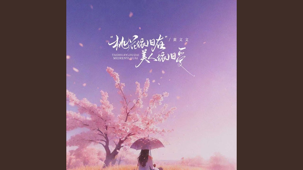 桃花依旧在美人依旧爱