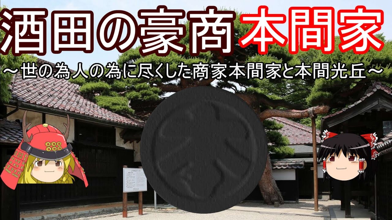【歴史解説】ゆっくり大江戸 その５６ 酒田の豪商本間家～世の為人のために尽くした商家本間家と本間光丘～【江戸時代】