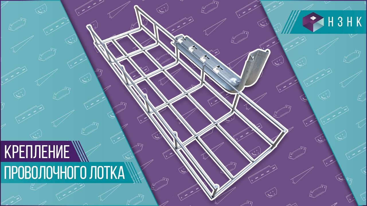 Крепление проволочного лотка