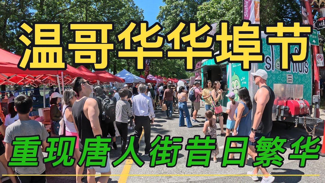 温哥华唐人街宝藏小店#经典菜品$13吃饱#年轻人接手让唐人街重现昔日繁荣景象