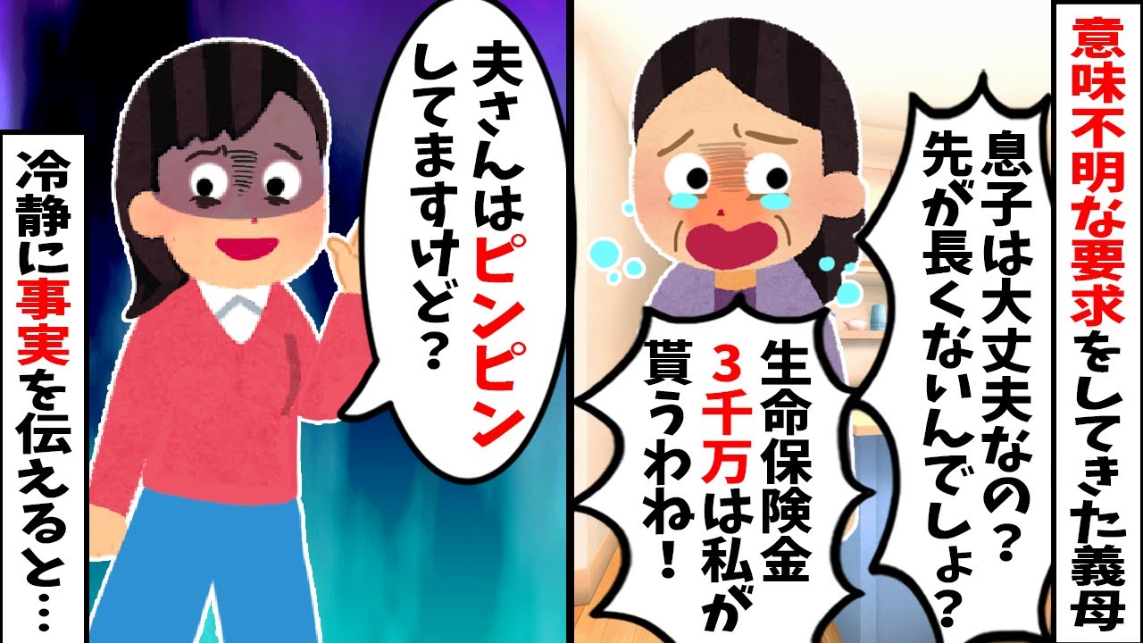 【2chスカッと】姑「息子の生命保険金3000万は私が貰う！」→私「夫はピンピンしてますけど？」と伝えた結果