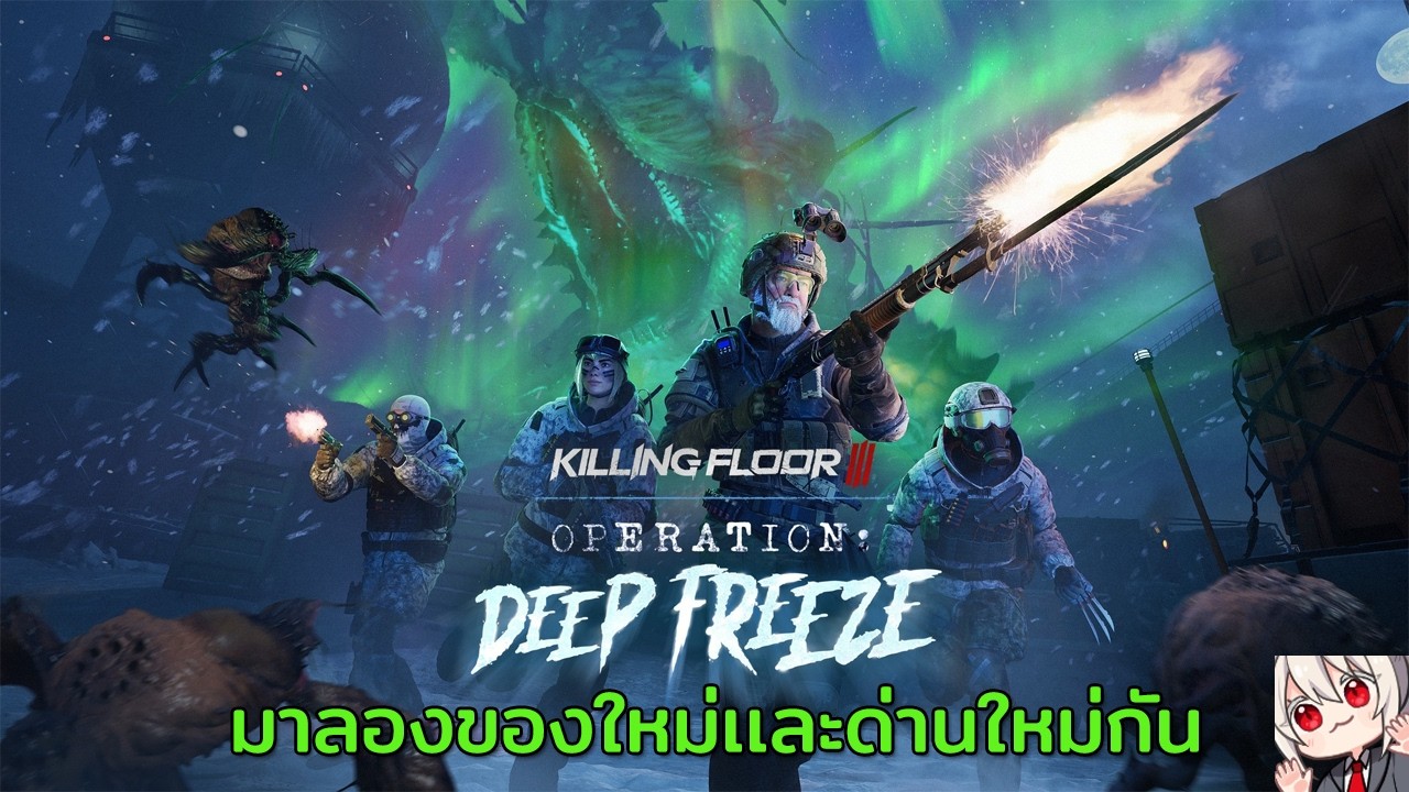 Killing Floor 3 เปิดไก่สูตรรสน้ำเเข็งตราน้ำส้ม SS3 (สตรีมบน twitch ด้วยนะ)