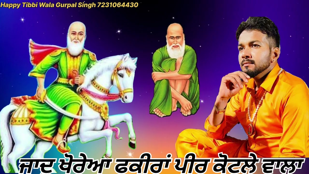 ਮੇਰਾ ਪੀਰ ਕੋਟਲੇ ਵਾਲਾ!Happy Tibbi Wala! ਪੋਣ ਕੋਟਲੇ ਦੇ ਪੀਰ ਦੀ! peerkotlewala!72310-64430!Gurpal Singh 