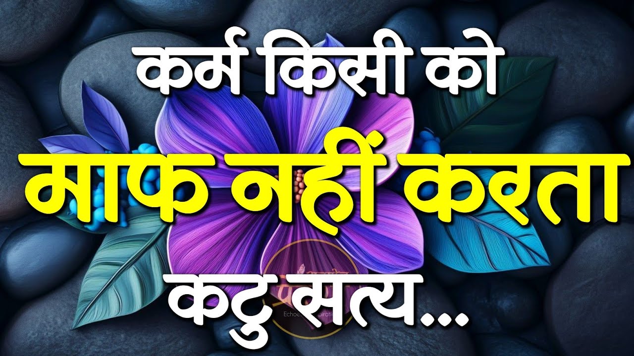 कर्म किसी को माफ नहीं करता कटू सत्य | Best Motivational Speech | Inspirational Quotes #motivation