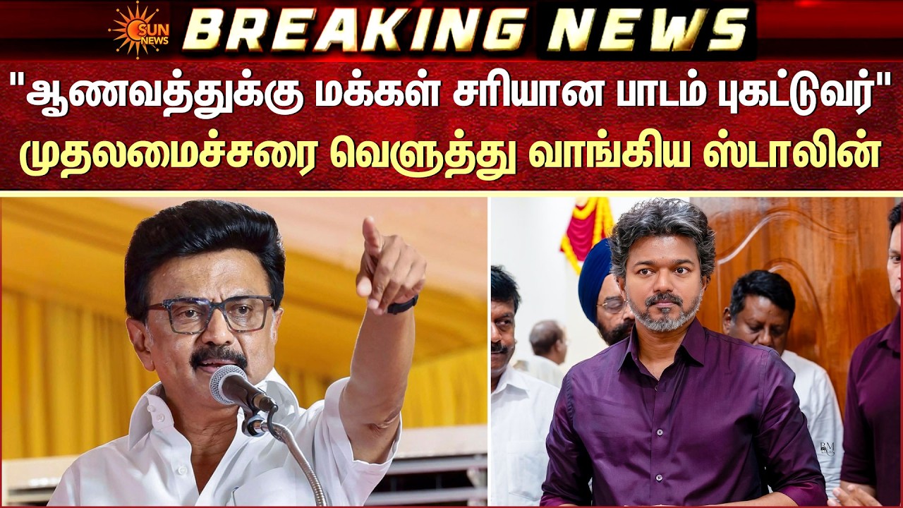 ஆணவத்துக்கு மக்கள் சரியான பாடம் புகட்டுவர்' முதலமைச்சரை வெளுத்து வாங்கிய ஸ்டாலின் | MK Stalin | TVK
