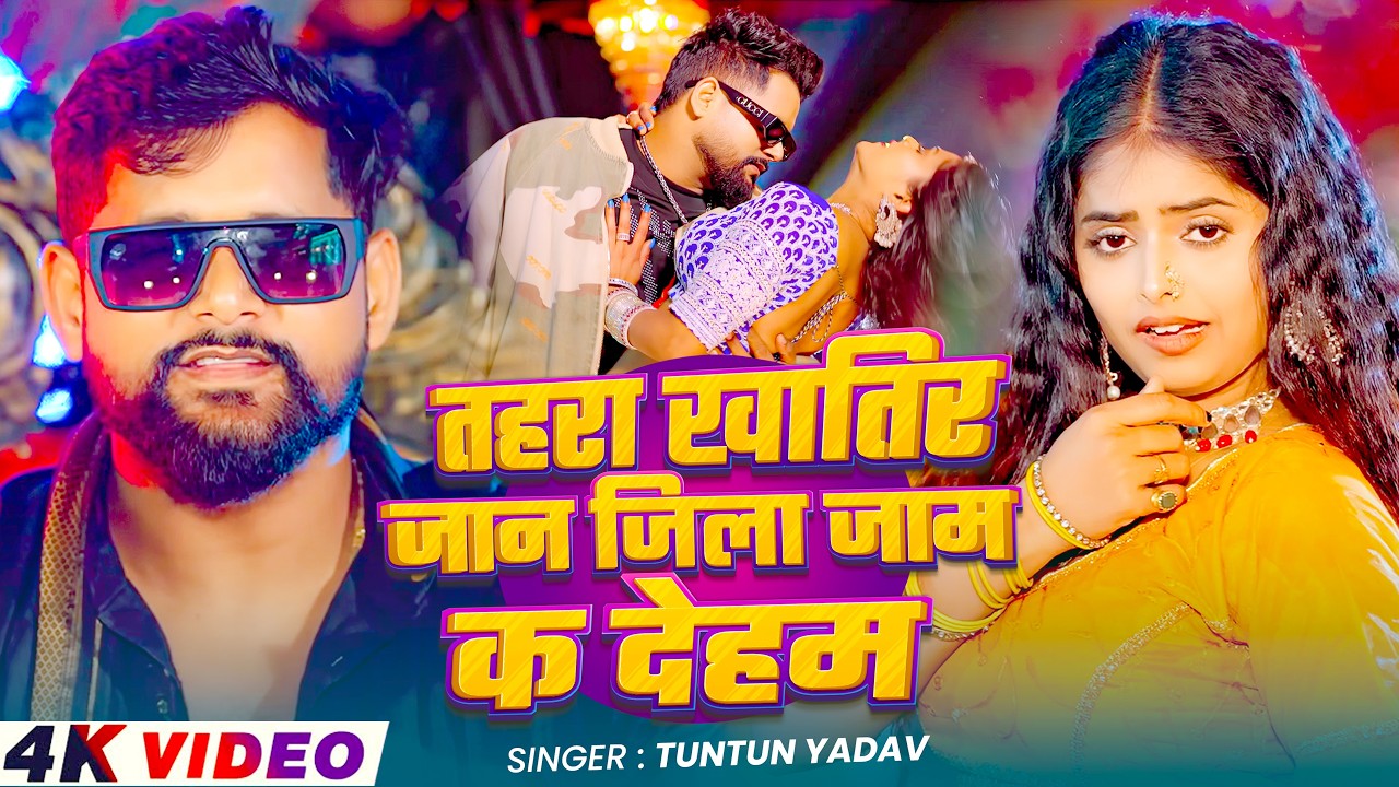 #Video | #बिगहा के बिगहा तहरा नामे कS देहब | #Tuntun Yadav & Khushi Kakar | #Rangdaari Song 2026