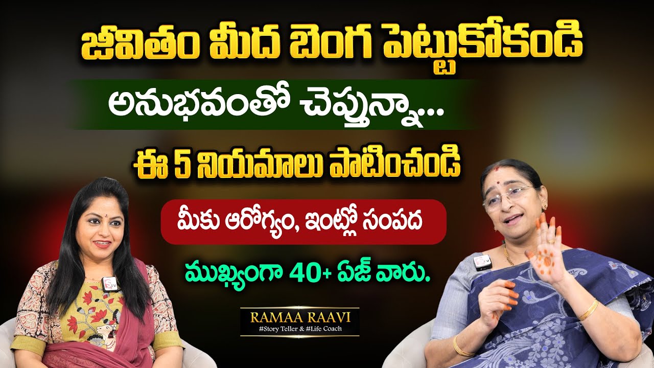 Ramaa Raavi:Best Moral Video | జీవితం మీద బెంగ పెట్టుకోకండి అనుభవంతో చెప్తున్నా | SumanTV MOM