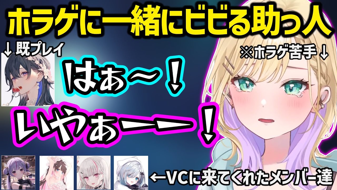 ホラゲの助っ人に来て一緒にビビるのせさん（既プレイ）や、VCで驚かせにくるすみれなど怯える胡桃のあを助けにくるメンバーｗ【胡桃のあ/兎咲ミミ/花芽すみれ/花芽なずな/一ノ瀬うるは/空澄セナ/ぶいすぽ】