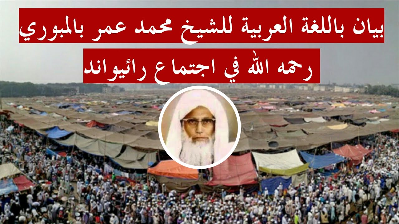 بيان باللغة العربية لفضيلة الشيخ مولانا محمد عمر بالمبوري رحمه الله في اجتماع رائيواند 1978