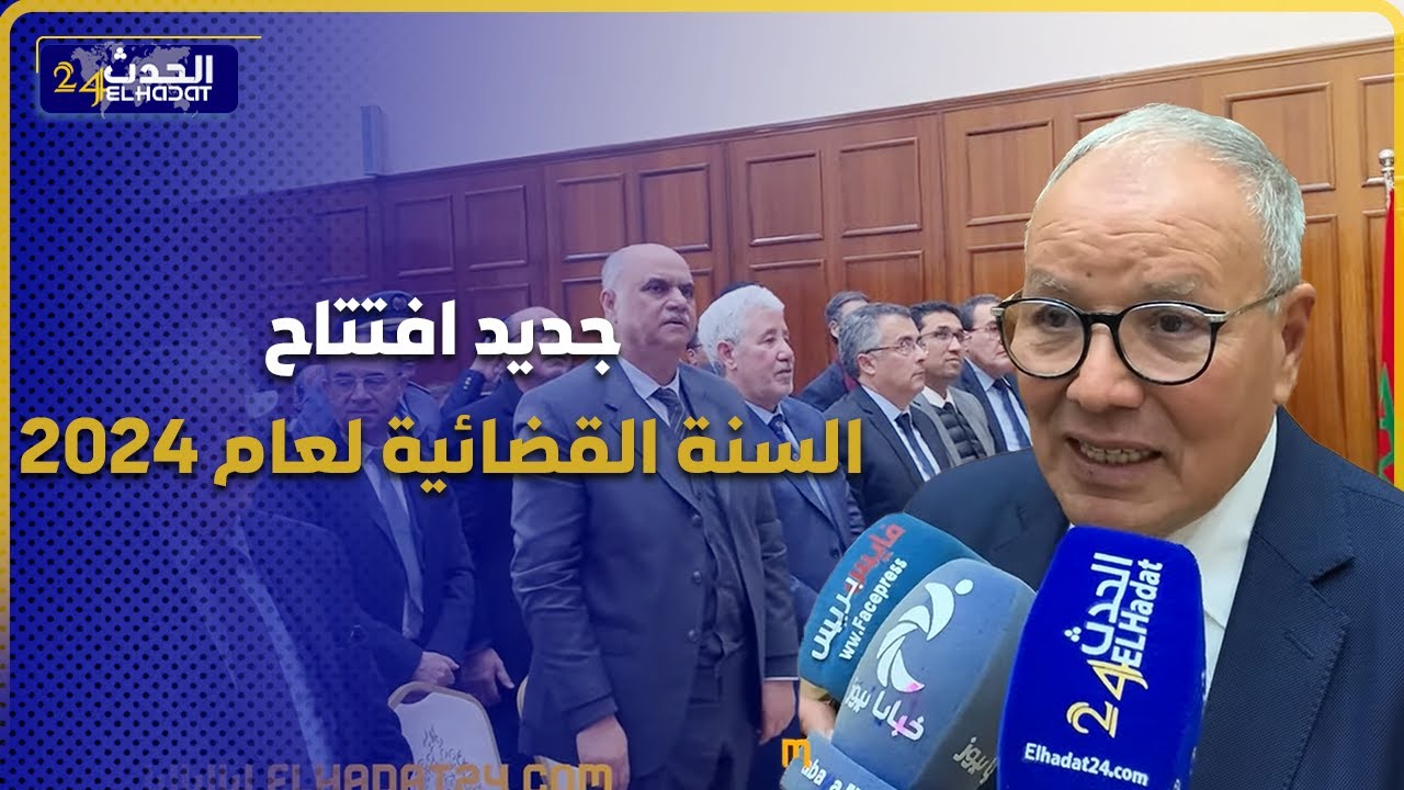 الوكيل العام  ورئيس محكمة الاستئناف التجارية بفاس يكشفان جديد افتتاح السنة القضائية لعام 2024