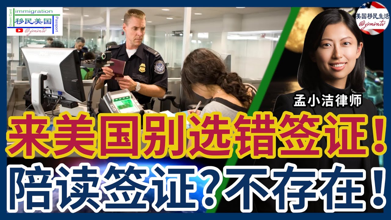 想来美国却不知道办什么签证？陪读签证并不存在！家长常见可选路径全解析：工作签、学生签、旅游签，哪一种最适合你和孩子？