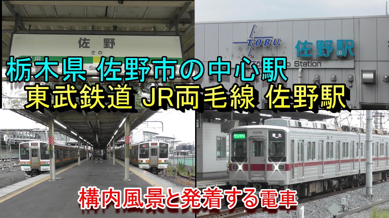 【栃木県佐野市の中心駅】東武鉄道 佐野線、JR両毛線  佐野駅の構内風景と発着する電車（2024.9.21撮影）
