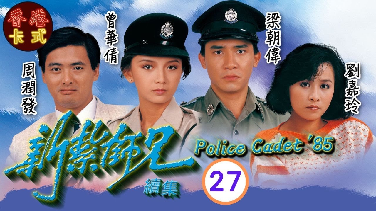 【梁朝偉 周潤發TVB劇】新紮師兄續集 27｜劉青雲、劉嘉玲、曾華倩 | 粵語中字 | TVB 1985