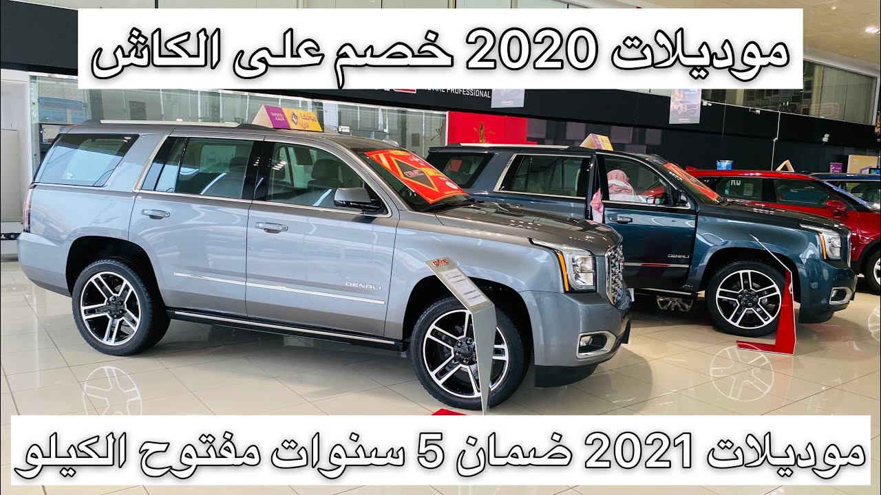 عروض الجميح على موديلات 2020 و 2021