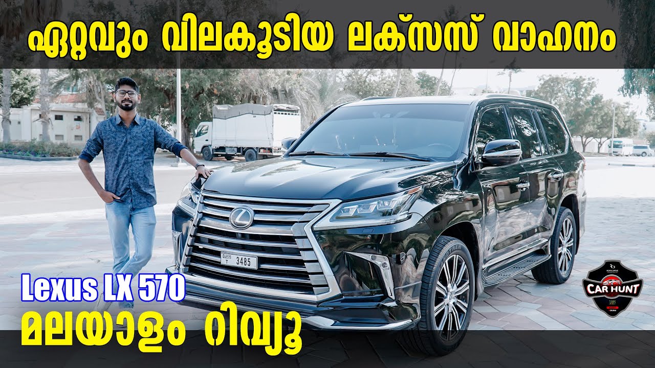 Lexus LX570 Malayalam Review | ഏറ്റവും വിലകൂടിയ ലക്സസ് വാഹനം | Najeeb