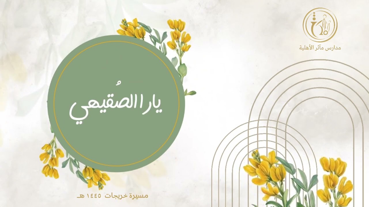 مسيرة خريجات الابتدائي والمتوسط لمدارس مآثر الأهلية ١٤٤٥ هـ