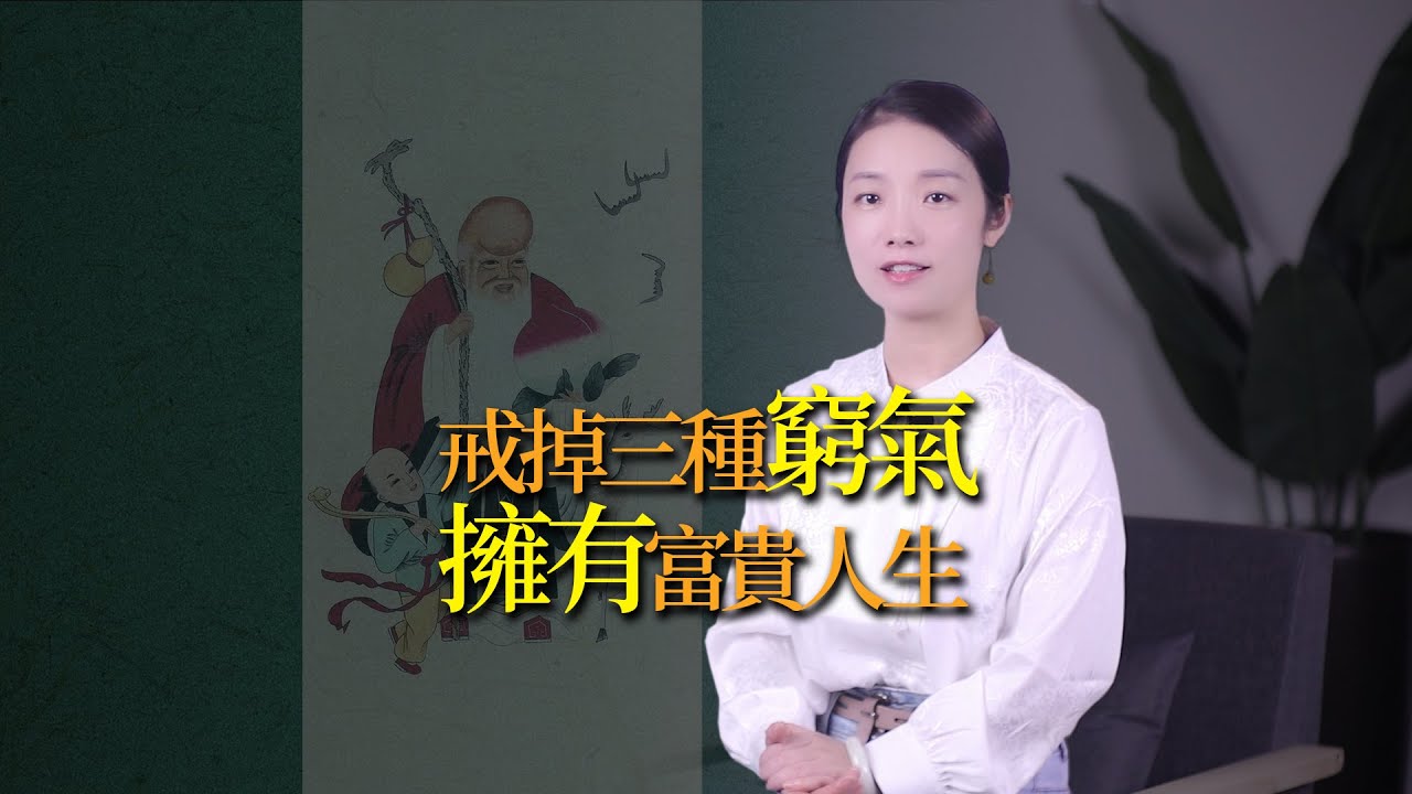 菜根譚：身上有「窮氣」的人，往往有這3個特征，有多遠離多遠！你身上有窮氣嗎？