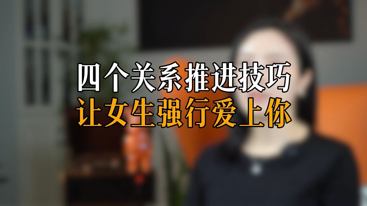 四个关系推进技巧 让女生强行爱上你