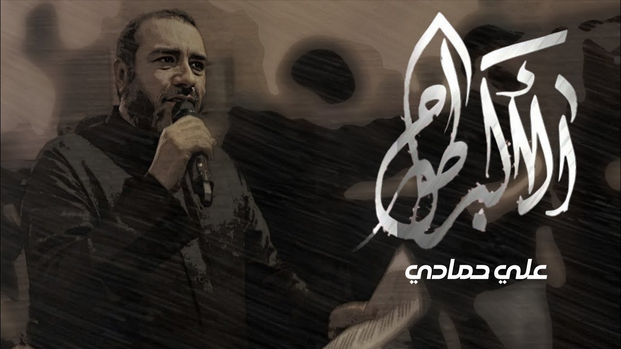 طاح الأكبر - علي حمادي | ليلة 9 محرم 1447 هـ موكب ماتم الحاج عباس