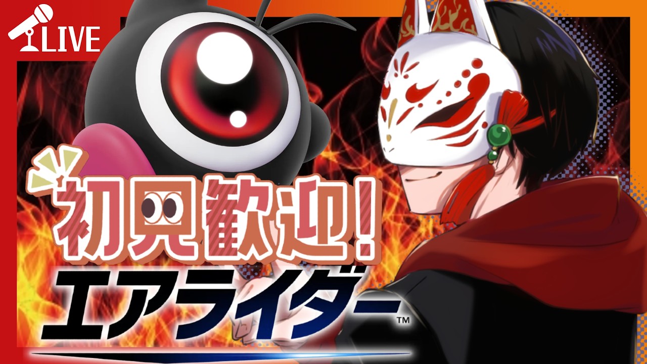 【エアライダー】参加型パドック！！いろいろなルールでやろう #エアライダー #新人vtuber