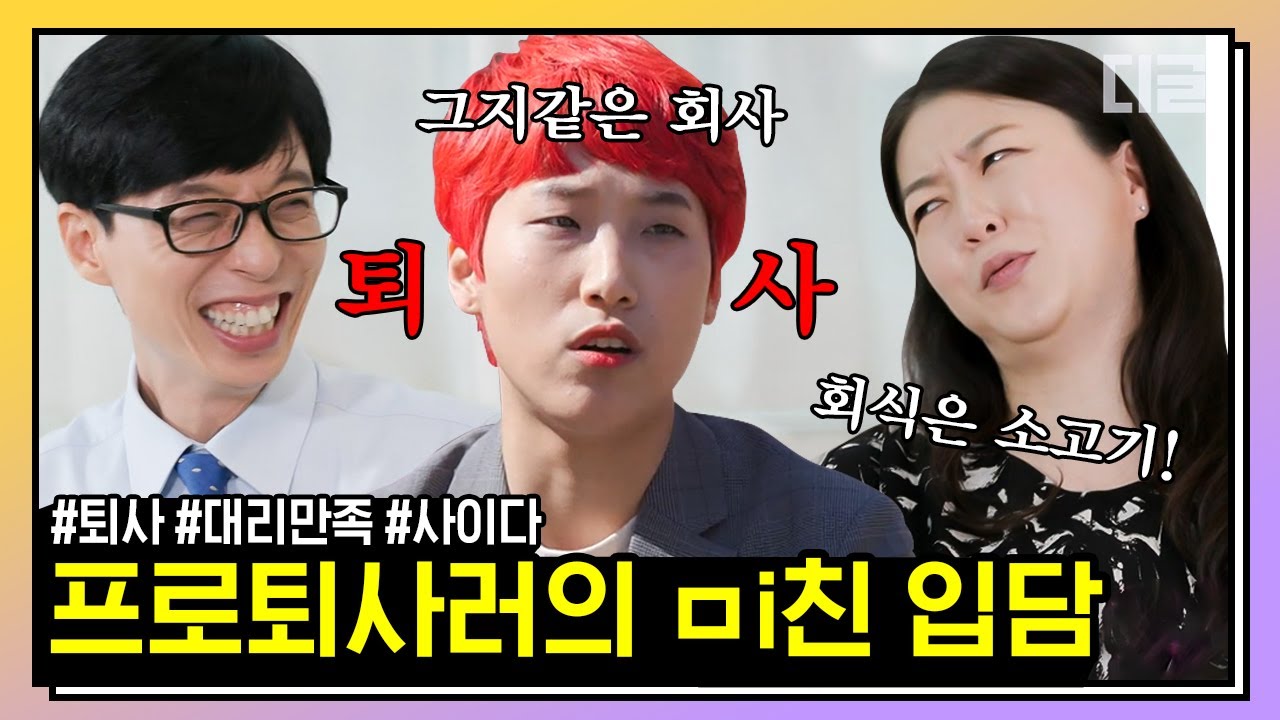 [#핵심노트] 늘 사표 쓸 각오로 일하는 최강 능력캐 직장인 모음! 문명특급 재재 & 주류회사 유꽃비 팀장님🌸 | #유퀴즈온더블럭 #디글