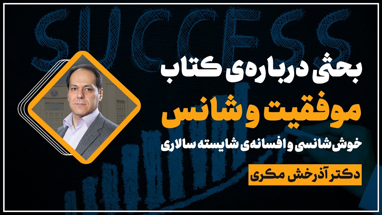 معرفی و بررسی کتاب موفقیت و شانس؛ دکتر آذرخش مکری