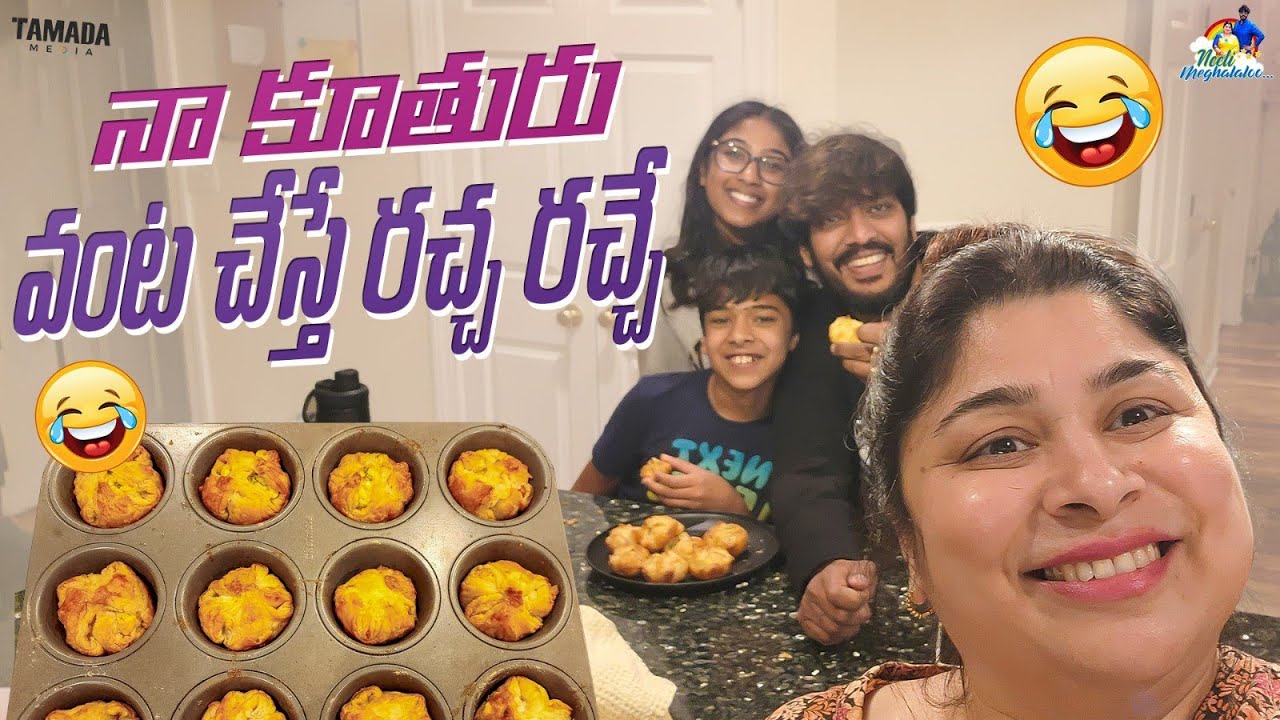 నా కూతురు వంట చేస్తే రచ్చ రచ్చే || @neelimeghaalaloo || Tamada Media