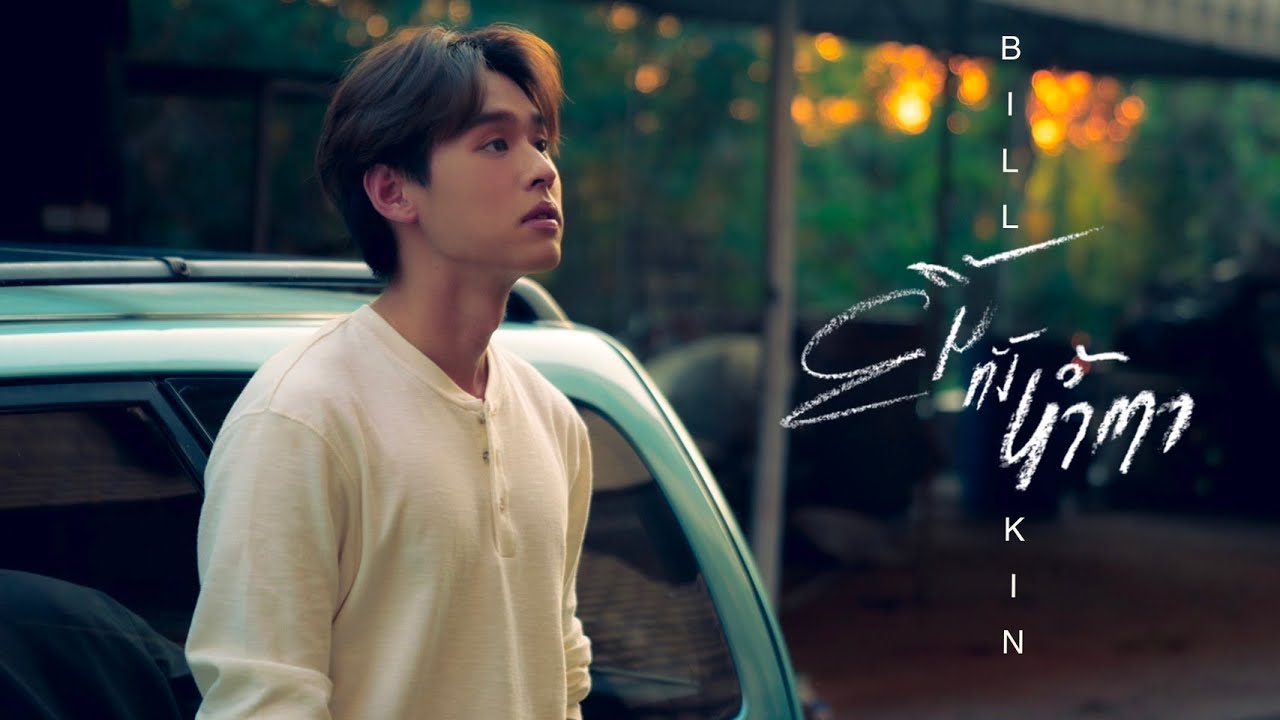 BILLKIN - ยิ้มทั้งน้ำตา (Always) - Official MV