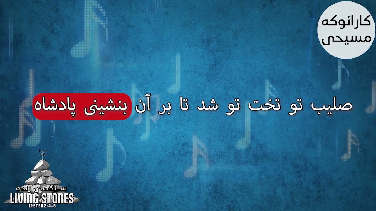 چون بنگرم کارائوکه