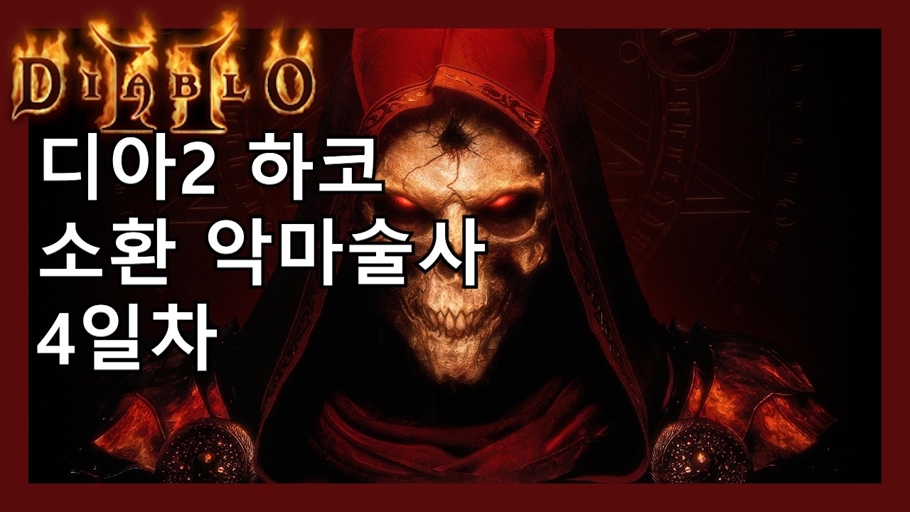 디아2 하코 소환 악마술사