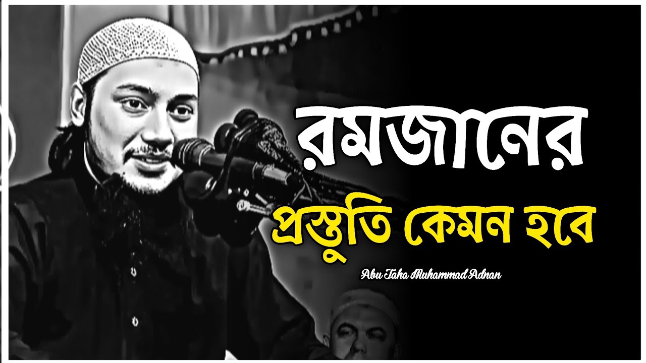 রমজানের প্রস্তুতি কেমন হবে। আবু ত্বোহা মুহাম্মদ আদনান। Abu Toha Muhammad Adnan