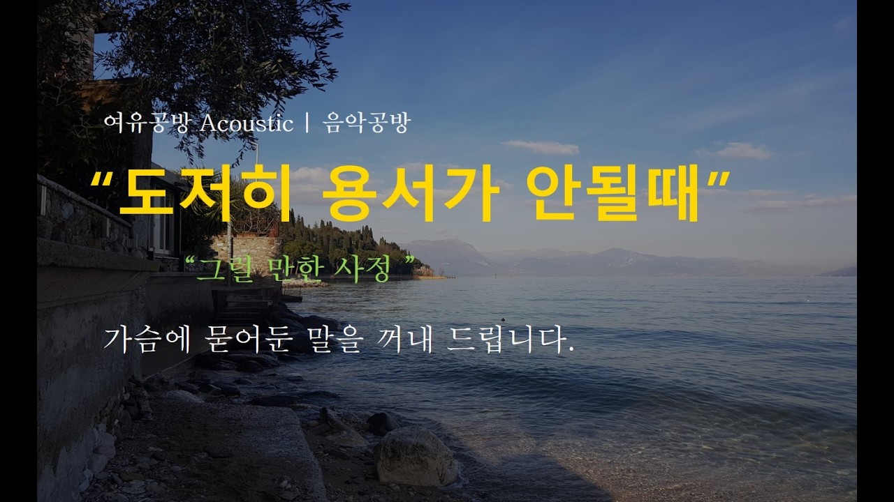 [마음치유] 도저히 용서가 안 될 때, 이 노래를 3분만 들어보세요 (그럴 만한 사정이 있겠지)