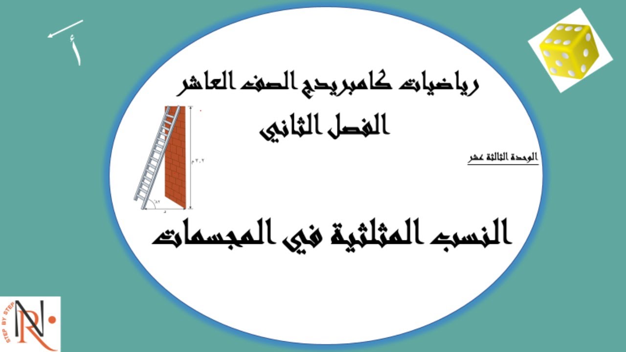النسب المثلثية في المجسمات  (13- 5💥الصف العاشر💥 الوحدة 13💥رياضيات كامبريدج💥 الفصل الثاني