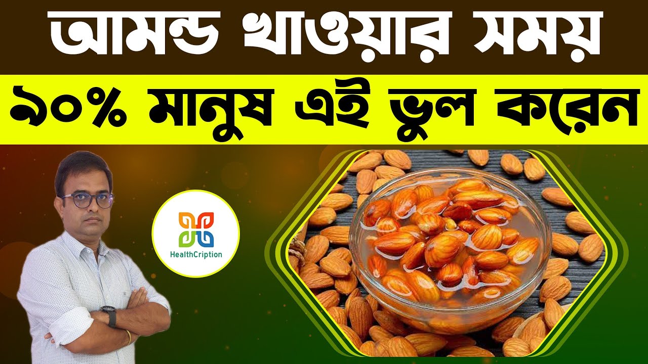 90%মানুষ আমন্ড খাওয়ার সময় প্রতিদিন এই ভুল করেন। 5 Almond Eating Mistakes That Can Harm Your health !