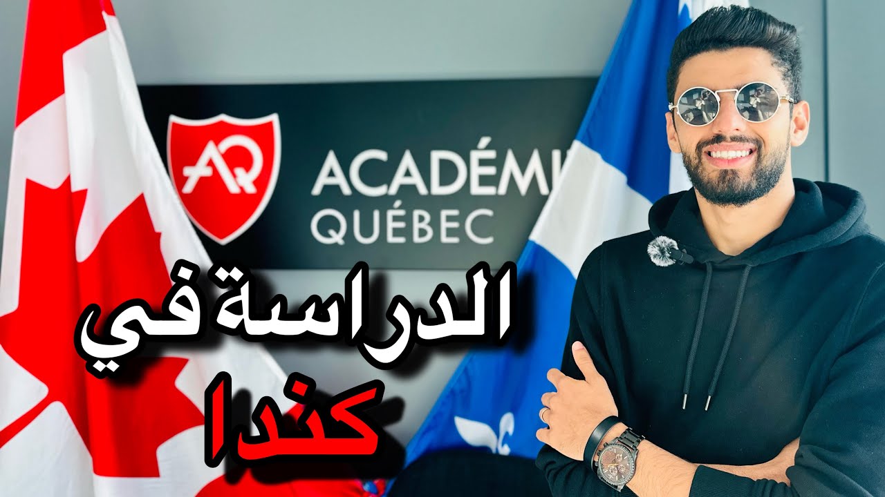 الدراسة في كندا 2023 - LES &Eacute;TUDES AU CANADA 🍁🇨🇦