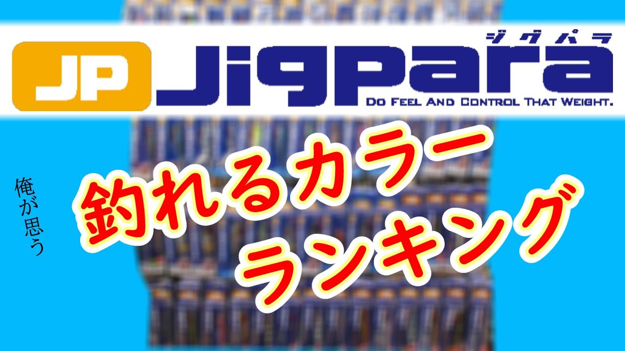 最強ジグ！ジグパラ釣れるカラー ランキングを独断と偏見で選んじゃいました！ショアジギング　でもオフショアジギングでも釣れるメジャークラフトのジグパラ