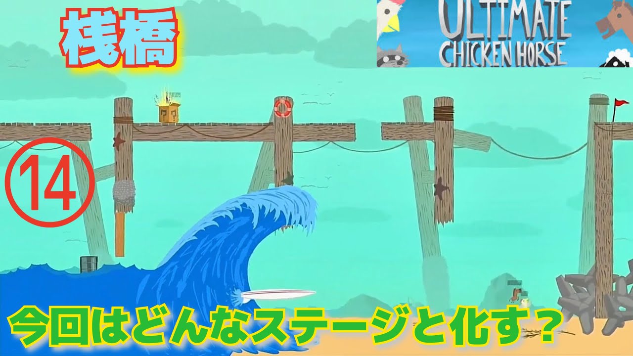 【ultimate chicken horse】新ステージ！”桟橋”を遊びつくします！⑭