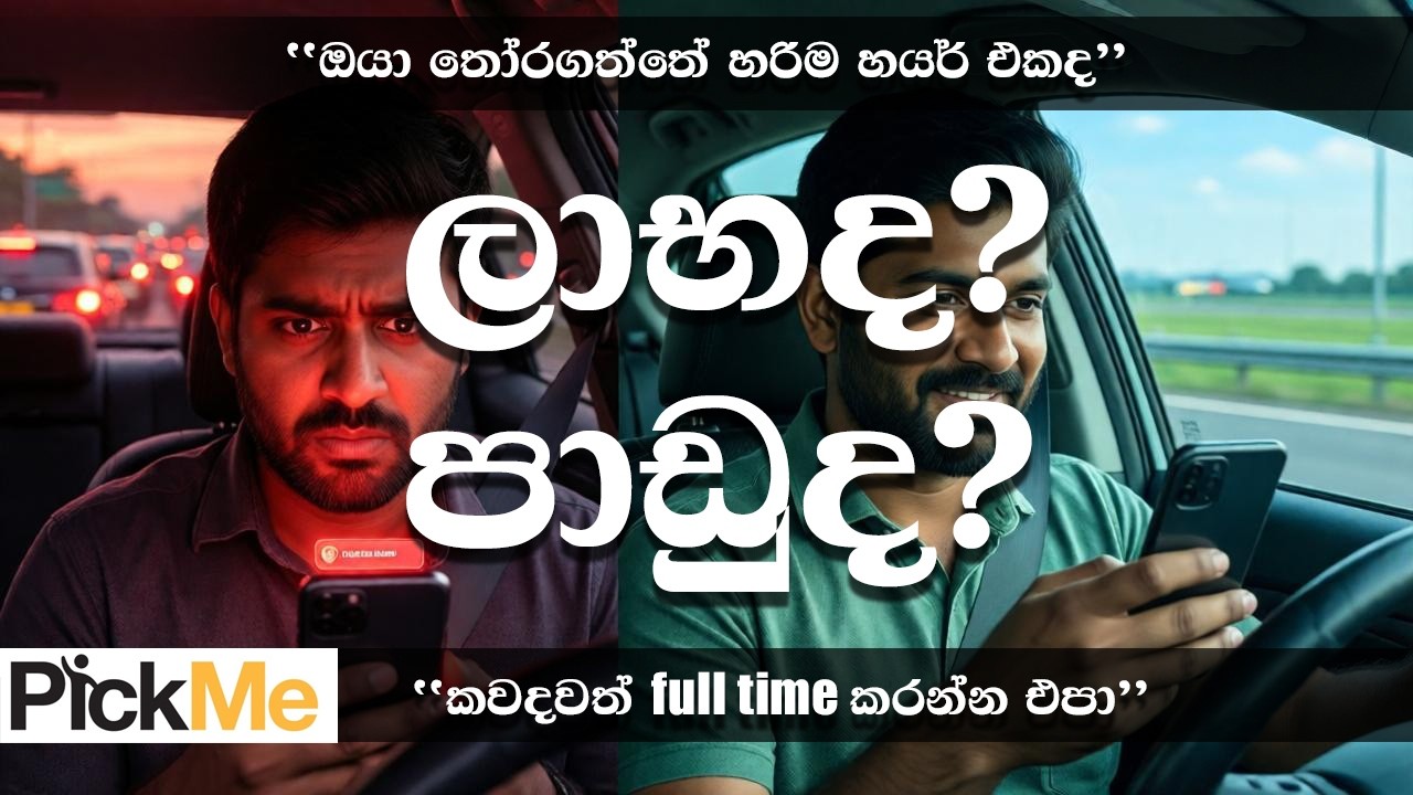 PickMe / Uber Loss වෙන්නේ මේ නිසා! Hire එක බලන්නේ නැද්ද?