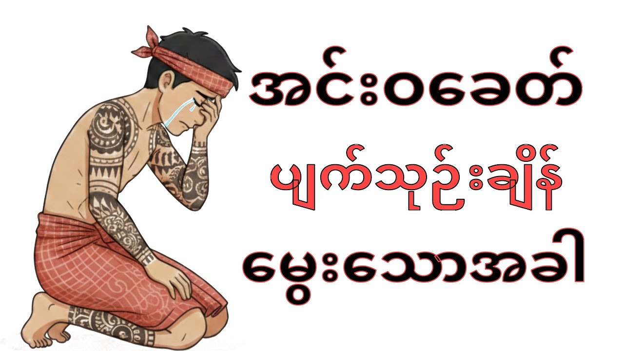 အင်းဝခေတ်ယောက်ကျားလေးများဘဝ