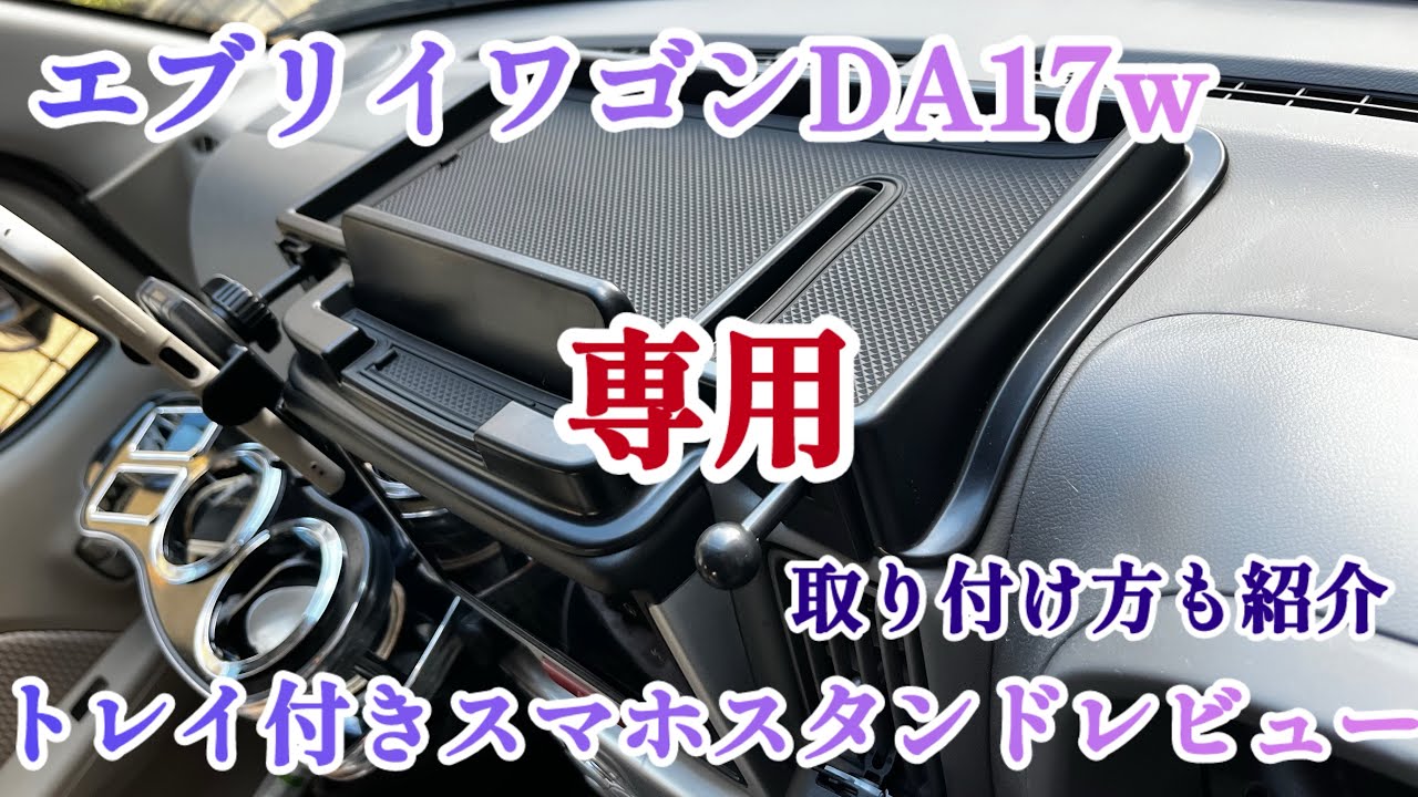 【Amazon購入品】スズキエブリイワゴンda17w専用設計のトレイ付きスマホスタンドを取り付けレビュー😊純正品並のピッタリ感で控えめに言って最高でした😆#スマホホルダー#スマホスタンド#カスタム