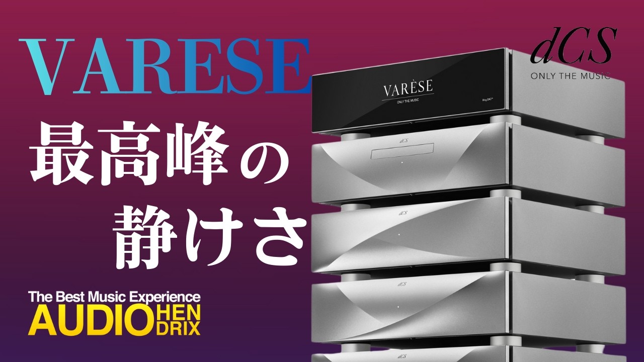 圧倒的な静けさ「Varese」とは！？