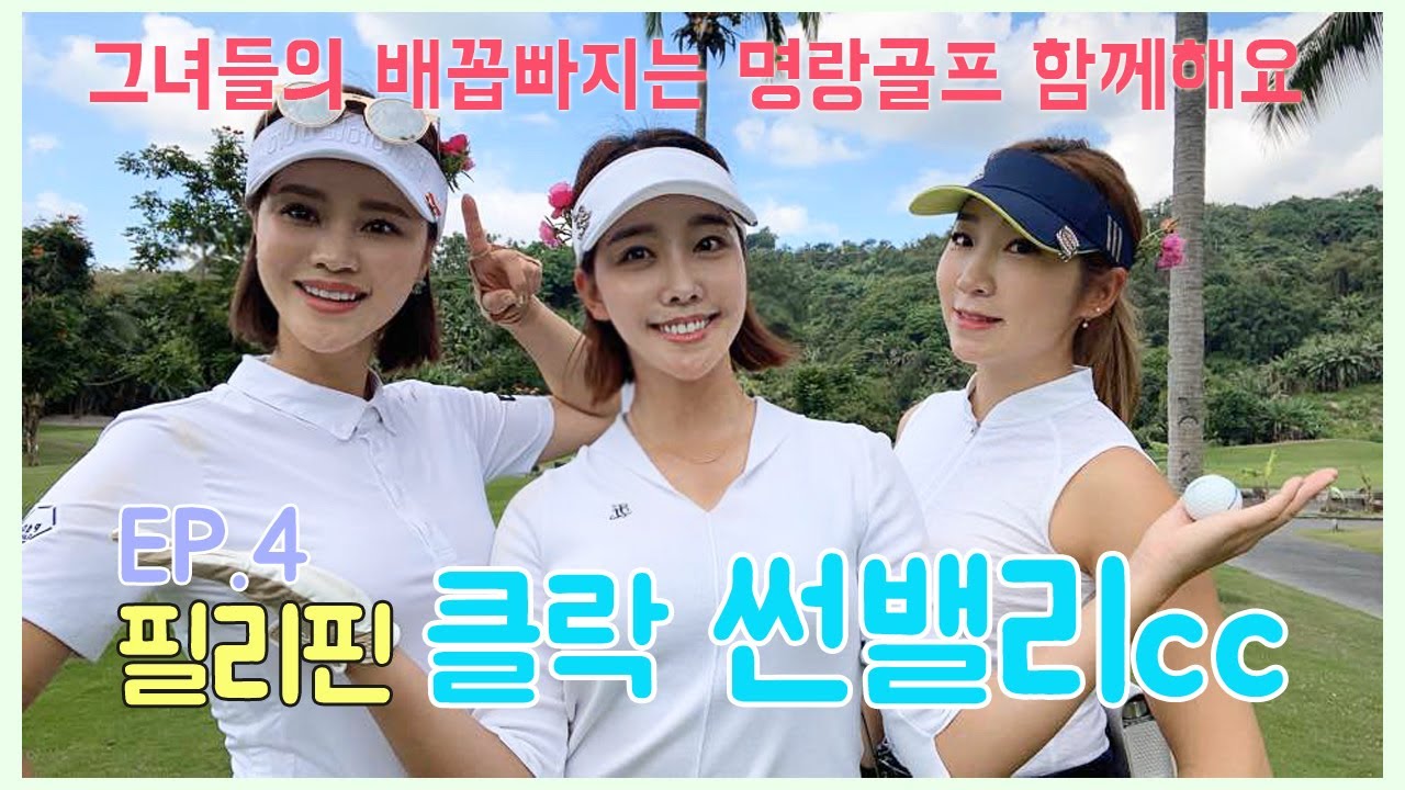 필리핀 골프여행 Ep.4 그녀들의 배꼽빠지는 클락 썬밸리cc 명랑골프