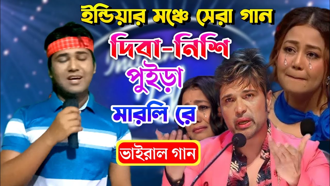 দিবা নিশি পুইরা মারলি রে | ইন্ডিয়ার মঞ্চে সেরা গান | Indian Idol| Bangla New Song| গানটি শুনুন 😭