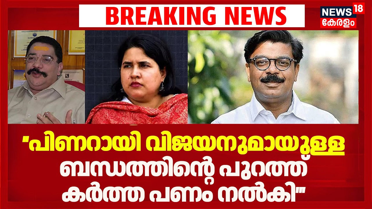 മാസപ്പടി കേസ്; ''മുഖ്യമന്ത്രിയുടെ മകൾ ആയതുകൊണ്ട് കരിമണൽ കമ്പനി പണം നൽകി'' :Mathew Kuzhalnadan |CMRL