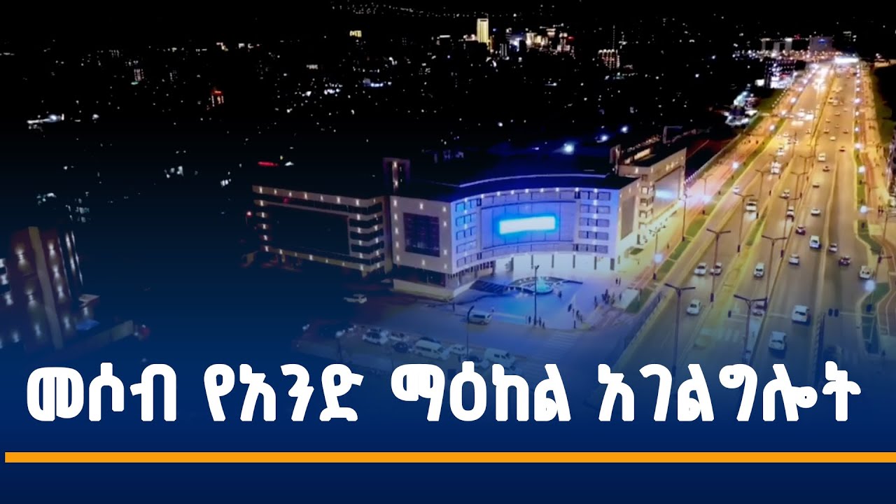 መሶብ የአንድ ማዕከል አገልግሎት