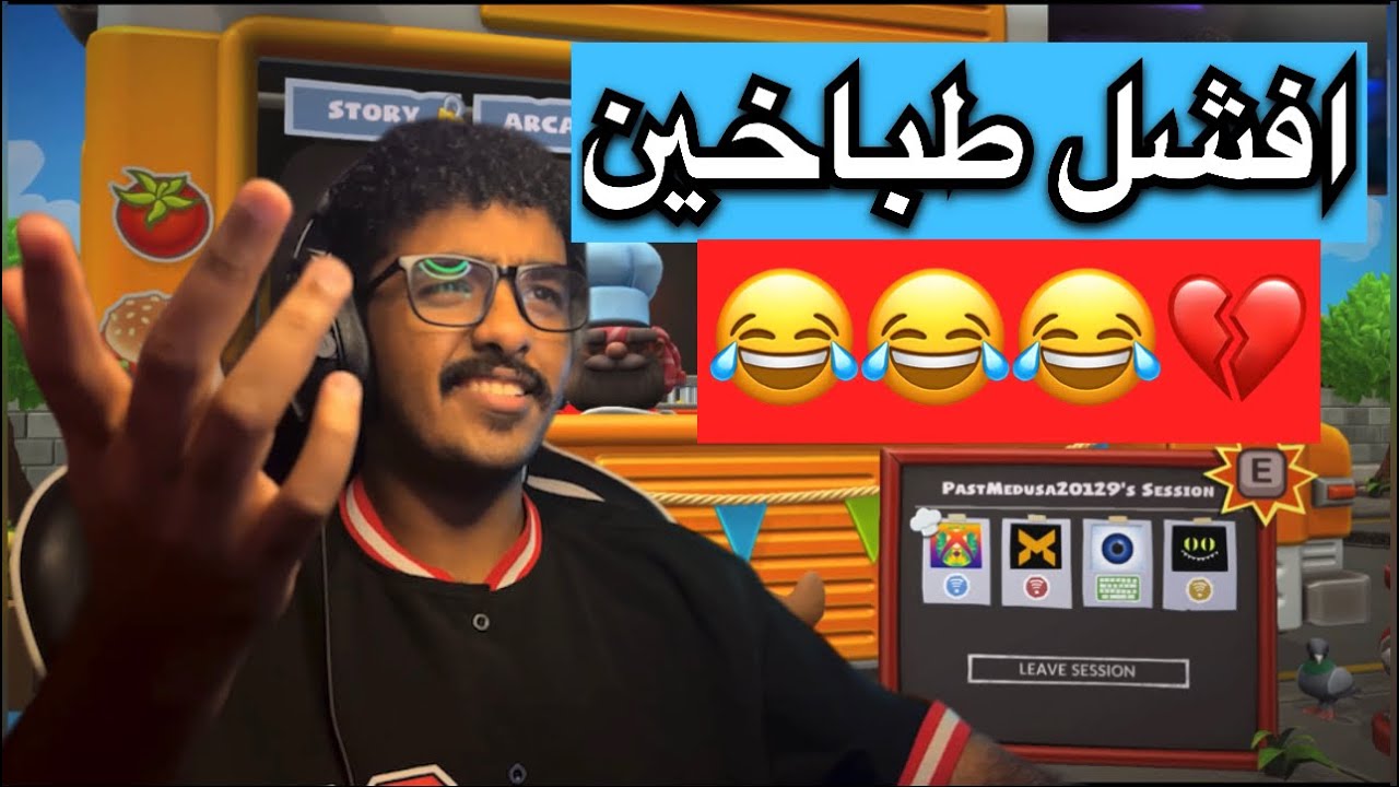 لعبة طبخ : كيف تحرق المطبخ مع اصحابك 😂💔