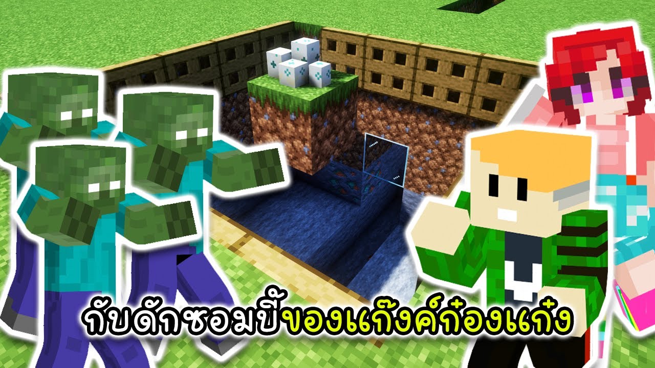 กับดักซอมบี้ของแก๊งค์ก๋องแก๋ง - New World Again 28 [vaha555]
