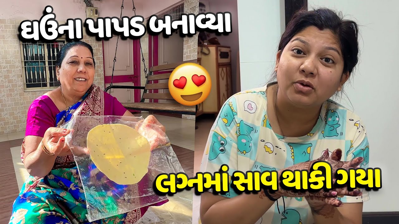લગનમાં તો સાવ તો થાકી ગયા અને ઘરે ઘઉંના પાપડ બનાવ્યા😋 - Vlog | Pagal Gujju